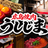 和牛燒肉 Ushijima 廣島本店
