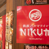 鉄板バルとワイン NIKU九 - メイン写真: