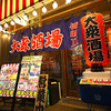 大衆肉酒場 伝助 - メイン写真: