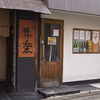 酒惣菜 味楽 - メイン写真: