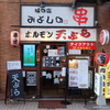 ホルモン天ぷら みよしの - メイン写真: