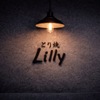 とり焼 Lilly - メイン写真: