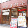 壽ゑ廣餃子 - メイン写真: