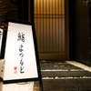 鮨まつもと - メイン写真: