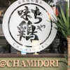 ちゃ味鶏 - メイン写真: