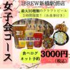 クラフトビアバル IBREW - 料理写真:女子会２H