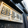居酒屋 喜楽家  - メイン写真: