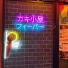 カキ小屋フィーバー - メイン写真: