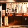 炭火焼鳥はんどん - メイン写真: