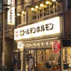 炭火焼肉 ゴールデンホルモン - メイン写真: