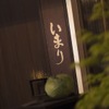 お好み焼き いまり - メイン写真: