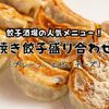 24時間 餃子酒場 - メイン写真:
