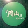 肉山 おおみや - メイン写真: