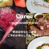池袋の肉バル Carne - メイン写真: