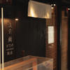 板前 鮨 はなれ - メイン写真: