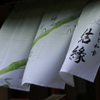 竹と和食　結縁 - メイン写真: