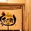 全席個室 居酒屋 あや鶏 - メイン写真: