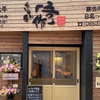 くいもん屋吾作 - メイン写真: