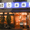 新勝庵 - メイン写真: