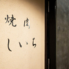 焼肉 うしいち - メイン写真: