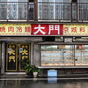 焼肉大門 - メイン写真: