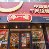 牛一嘴 蘭州牛肉拉麺屋 - メイン写真: