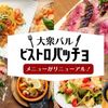 大衆バル ビストロ パッチョ - メイン写真:
