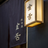 赤坂 金舌 - メイン写真: