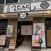 炭火と煮込み Hitotarashi