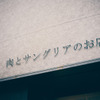 ニクバルクオン - メイン写真:
