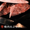 焼肉あぶる。 - メイン写真: