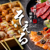 串焼きダイニング そえる - メイン写真: