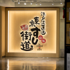 江戸湾直送 回転 東京すし街道by ITAMAE SUSHI - メイン写真: