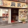 辰家 - メイン写真: