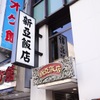 新亜飯店 - メイン写真: