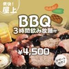 ジャンオク BBQ&鍋 - メイン写真: