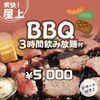 ジャンオク BBQ&鍋 - メイン写真: