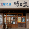 晴る家 - メイン写真:
