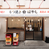 もつ焼きはやし - メイン写真: