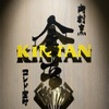 肉寿司 肉和食 KINTAN - メイン写真: