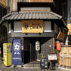 力丸 炉ばた焼 十三 船番所 - メイン写真: