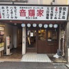 音鶏家 - メイン写真: