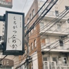しちがつなのか - メイン写真: