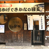 おかげでさかなの目玉 - メイン写真: