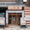 浅草 すし若 - メイン写真: