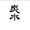 炎水 - メイン写真: