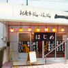 地鶏と手作り餃子が旨い店 一 - メイン写真: