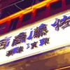 佐藤商店 - メイン写真: