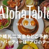 アロハテーブル - メイン写真: