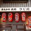 黒毛和牛焼肉 つじ川 - メイン写真: